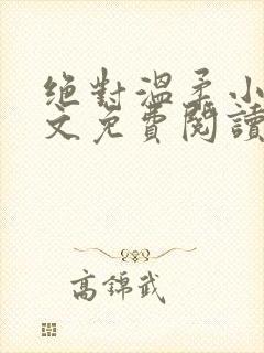 绝对温柔小说全文免费阅读无弹窗