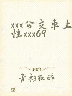 xxx公交车上性xxx69