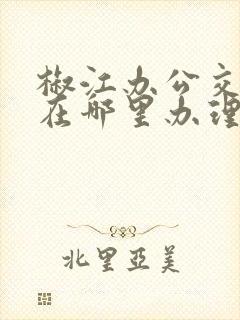 椒江办公交车卡在哪里办理