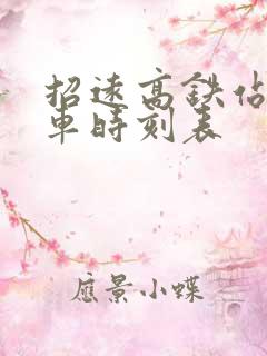 招远高铁站公交车时刻表