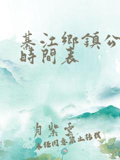 綦江乡镇公交车时间表