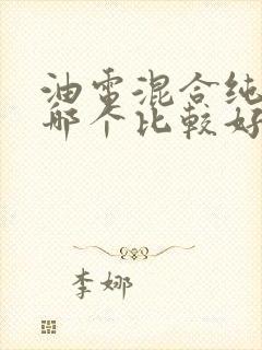 油电混合纯电车哪个比较好