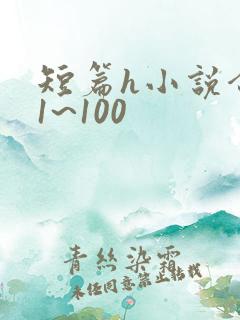 短篇h小说合集1~100
