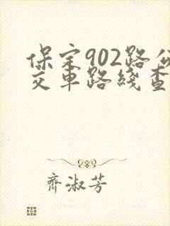 保定902路公交车路线查询