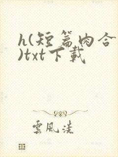h(短篇肉合集)txt下载