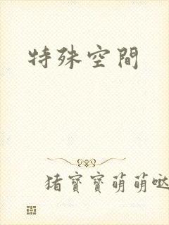 特殊空间