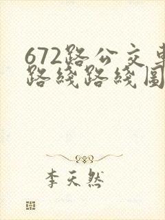 672路公交车路线路线图