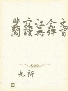 裴寂江全文免费阅读无弹窗