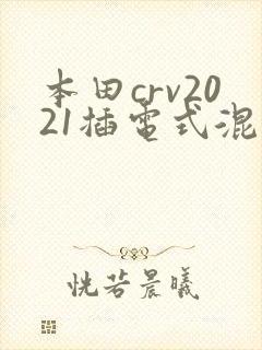 本田crv2021插电式混合动力