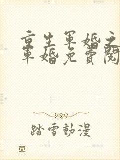 重生军婚之王牌军婚免费阅读