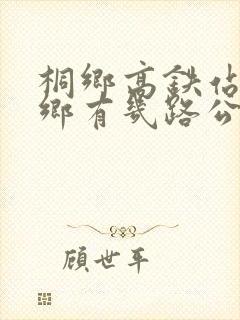 桐乡高铁站到桐乡有几路公交车路线