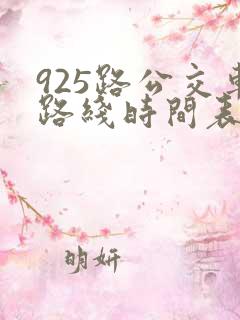 925路公交车路线时间表