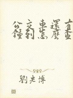 公交车还有几分钟到怎么查