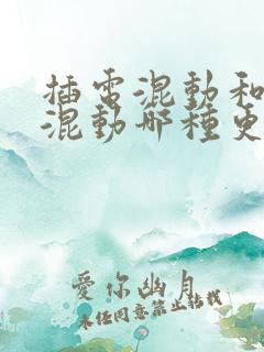 插电混动和油电混动哪种更好?