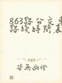 863路公交车路线时间表时间
