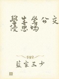 学生坐公交车有优惠吗