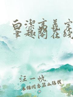 白洁高义完结版笔趣阁在线阅读小说