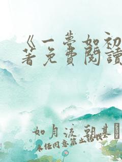 《一梦如初》原著免费阅读