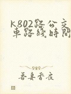 k802路公交车路线时间表