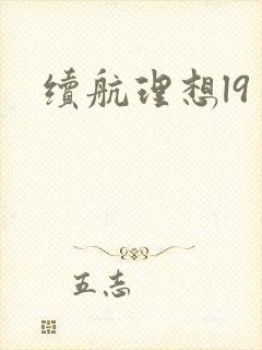 续航理想l9