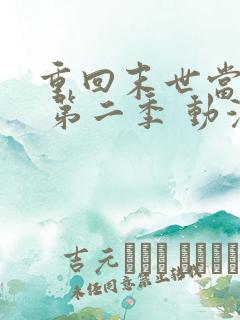 重回末世当大佬 第二季 动漫