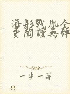 海彤战胤全文免费阅读无弹窗