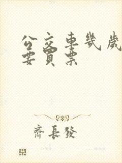 公交车几岁儿童要买票