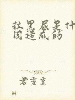 拉黑尿是什么原因造成的