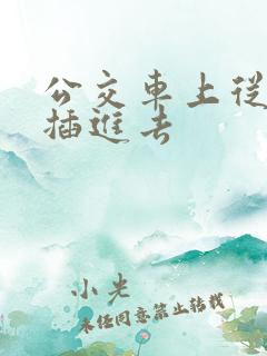 公交车上从后面插进去