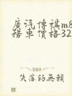 广汽传祺m8商务车价格320t