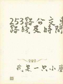 253路公交车路线及时间表