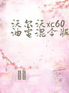 沃尔沃xc60油电混合版落地价