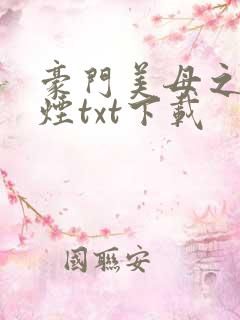 豪门美母之柳如烟txt下载
