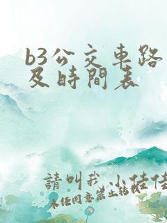 b3公交车路线及时间表