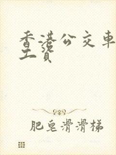 香港公交车司机工资