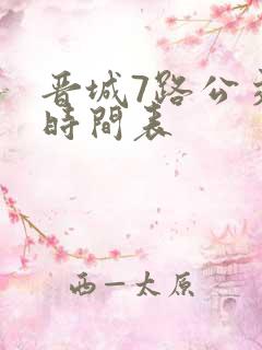 晋城7路公交车时间表