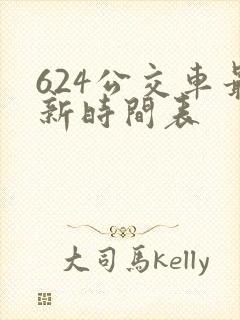 624公交车最新时间表