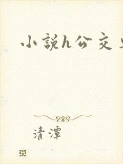 小说h公交车上