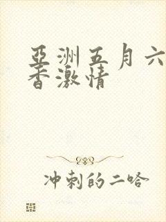 亚洲五月六月丁香激情
