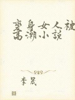 变身女人被c到高潮小说