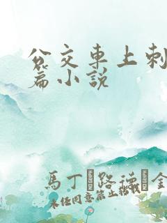 公交车上刺激短篇小说