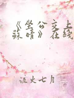 《坐公交上班的苏晴》在线阅读