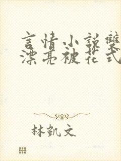 言情小说双性小漂亮被花式玩弄的日常