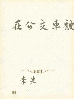 在公交车被插入