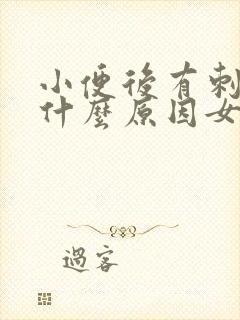 小便后有刺痛感什么原因女