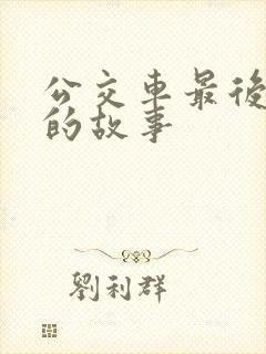 公交车最后一排的故事