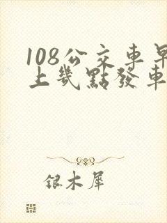 108公交车早上几点发车