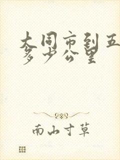 大同市到五台山多少公里