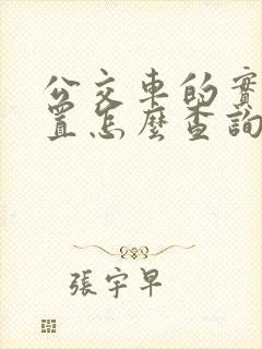 公交车的实时位置怎么查询