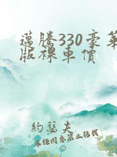 迈腾330豪华版裸车价